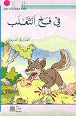 غلاف كتاب في فخ الثعلب