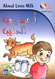 غلاف كتاب أحمد يحب الحليب