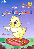 غلاف كتاب الكتكوت الذكي