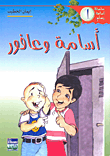 غلاف كتاب أسامة وعافور