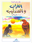 غلاف كتاب الغراب والعندليب