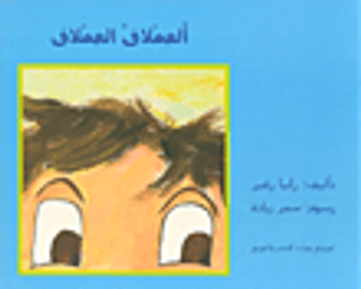 غلاف كتاب ألعملاق العملاق