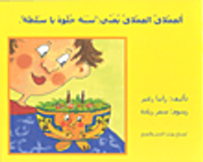 غلاف كتاب ألعملاق العملاق يغني: 'سنة حلوة يا سلطة'