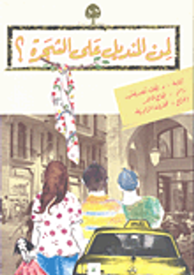 غلاف كتاب لمن المنديل على الشجرة؟