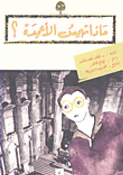 غلاف كتاب ماذا تهمس الأعمدة؟