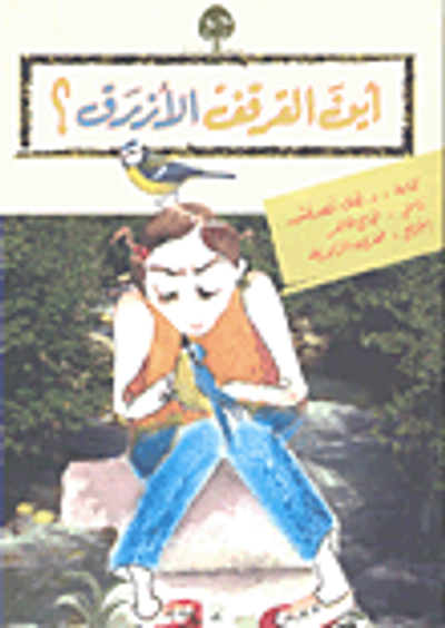 غلاف كتاب أين القرقف الأزرق؟
