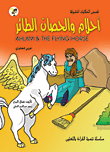 غلاف كتاب سلسلة قصص الحكايات المشوقة للأطفال