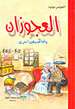 غلاف كتاب العجوزان وأقاصيص أخرى