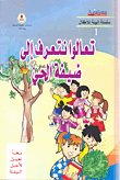 غلاف كتاب تعالوا نتعرف إلى ضيفة الحي
