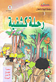 غلاف كتاب رحلة كشفية