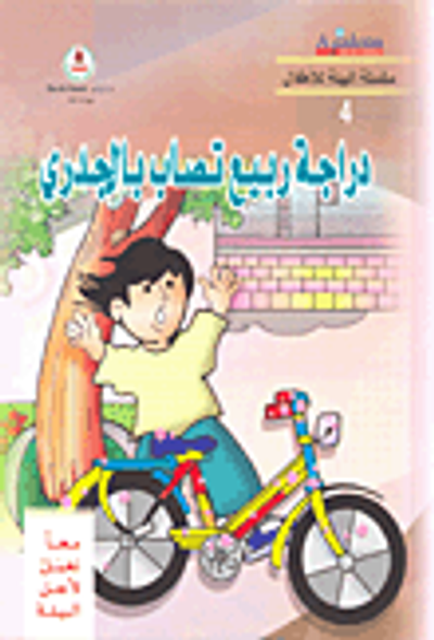 غلاف كتاب دراجة ربيع تصاب بالجدري