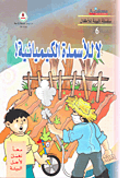 غلاف كتاب لا للأسمدة الكيميائية!