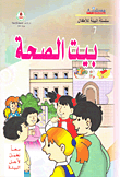 غلاف كتاب بيت الصحة