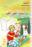 غلاف كتاب دليلنا (أخضر أخضر)