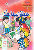 غلاف كتاب حديقة السيدة عفت