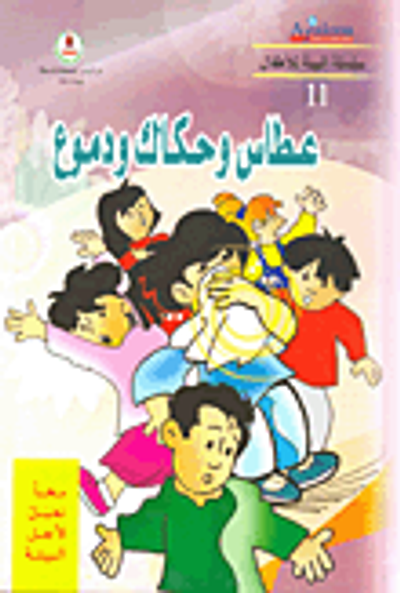 غلاف كتاب عطاس وحكاك ودموع