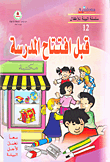 غلاف كتاب قبل افتتاح المدرسة