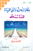 غلاف كتاب حكايات من واقع الحياة للناشئة