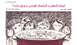 غلاف كتاب لماذا أمطرت السماء كوسى وورق عنب؟