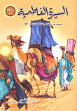 غلاف كتاب السيرة الفاطمية - صفحات من حياة السيدة فاطمة الزهراء عليها السلام