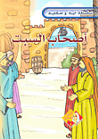 غلاف كتاب سلسلة آية وحكاية