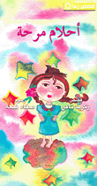 غلاف كتاب أحلام مرحة