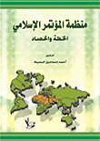 غلاف كتاب منظمة المؤتمر الإسلامي الخطة والحصاد
