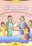 غلاف كتاب زائر منتصف الليل