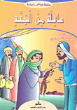 غلاف كتاب عائلة من الجنة