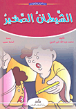 غلاف كتاب الشيطان الصغير