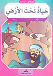 غلاف كتاب حياة تحت الأرض