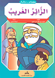 غلاف كتاب الزائر الغريب