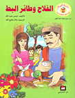 غلاف كتاب الفلاح وطائر البط