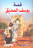 غلاف كتاب قصة يوسف الصديق عليه السلام