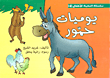 غلاف كتاب يوميات حمور