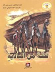 غلاف كتاب قصة من البادية