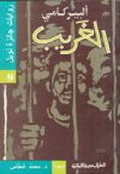 غلاف كتاب الغريب