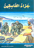 غلاف كتاب صبر أيوب، جزاء الفاسقين...