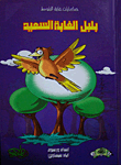 غلاف كتاب بلبل الغابة السعيد