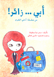 غلاف كتاب أبي... زائراً