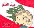 غلاف كتاب عيد العلم