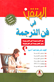 غلاف كتاب المتقن في فن الترجمة من الفرنسية إلى العربية ومن العربية إلى الفرنسية