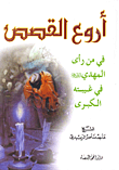 غلاف كتاب أروع القصص في من رأى المهدي عليه السلام في غيبته الكبرى