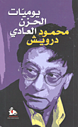 غلاف كتاب يوميات الحزن العادي