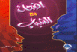 غلاف كتاب اضحك مع الشباب