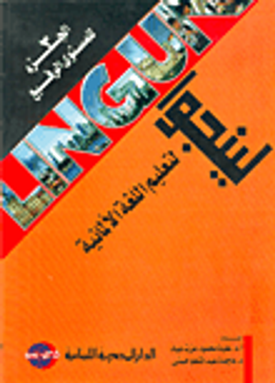 غلاف كتاب لينجوا لتعليم اللغة الألمانية للمستوى الرفيع "الجزء الثالث"