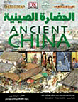 غلاف كتاب الحضارة الصينية