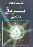 غلاف كتاب بريق في داخلي