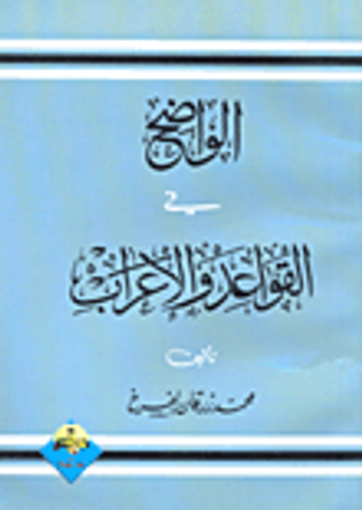 غلاف كتاب الواضح في القواعد والإعراب