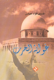غلاف كتاب غواية الحرب